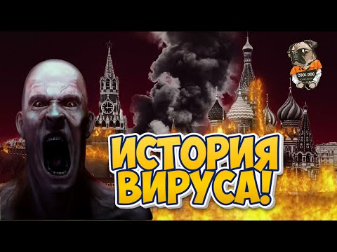 Видео: ИСТОРИЯ ВИРУСА! ➣ Infection Free Zone ➣ СПАСТИ МОСКВУ!