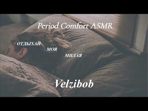 Видео: [АСМР БФЕ] Помогу унять твою боль｜I'll soothe your pain [Russian][BFE Period Comfort Roleplay]