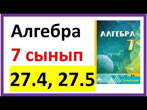 Видео: Алгебра 7 сынып 27.4, 27.5 есеп