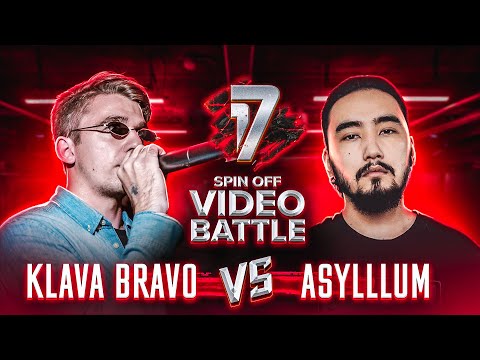 Видео: KLAVA BRAVO vs ASYLLLUM | SPIN OFF ВИДЕО БАТТЛ от 17 НЕЗАВИСИМОГО - 2 РАУНД