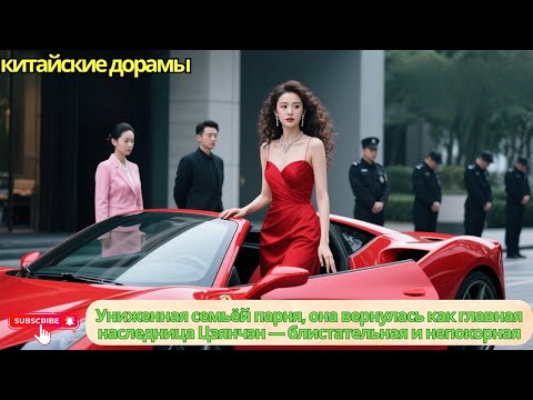 Видео: Униженная семьёй парня, она вернулась как главная наследница Цзянчэн — блистательная и непокорная