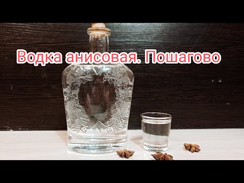 Видео: Анисовая водка. Рецепт приготовления в домашних условиях. Пошагово