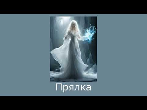Видео: Плейлист но ты повелительница льдов | Марелина из Распри духов