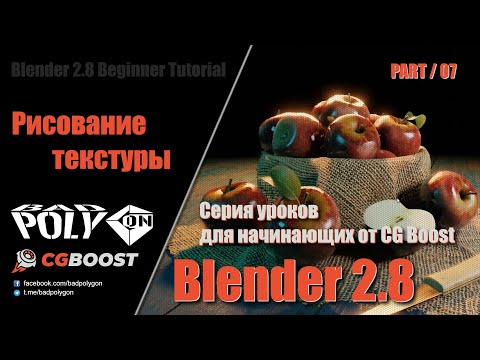 Видео: Blender 2.8 для начинающих – Рисование текстуры | 07