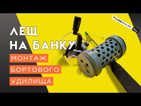 Видео: Снасть БАНКА НА ЛЕЩА | ЛЕЩ НА БАНКУ монтаж | Банка на леща