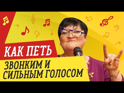 Видео: КАК ПЕТЬ ЗВОНКИМ И СИЛЬНЫМ ГОЛОСОМ 🎤