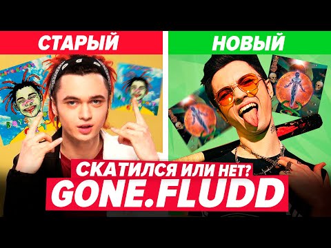Видео: КАК ИЗМЕНИЛСЯ GONE.FLUDD? / РАЗБОР АЛЬБОМА "VOODOO CHILD"