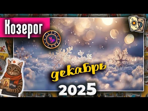 Видео: Козерог Таро Декабрь 2025