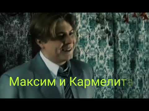 Видео: Максим и Кармелита " О нём "
