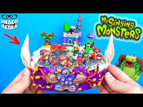 Видео: Лепим МОНСТРОВ МСМ 😈 Остров Фей - My Singing Monsters ► Видео Лепка