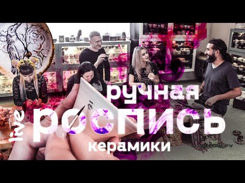 Видео: Роспись керамики Live! Беседа с художницами