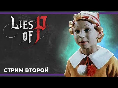 Видео: Стеклянный Буратино (не качаем хп) | Lies of P #2 (28.09.2023)