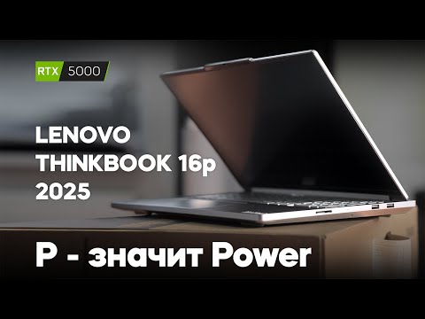 Видео: Lenovo ThinkBook 16p 2025. Мощный!