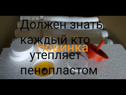 Видео: Пінопластові заглушки для системи утеплення фасадів.