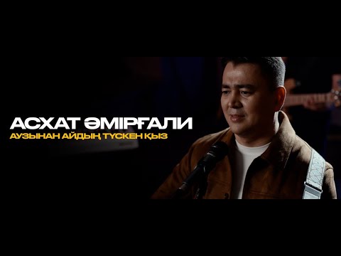 Видео: Асхат Әмірғали - Аузынан айдың түскен қыз (Official mood video)