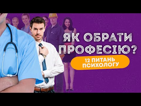 Видео: Профорієнтація: Як вибрати професію? Інтерв'ю з психологом Вікторією Вероні / ZNOUA