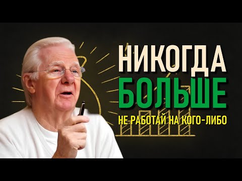 Видео: Ты Родился Богатым: Открой Силу Внутри Себя (Боб Проктор)
