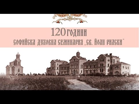 Видео: Исторически филм за 120-та годишншна от основаването на Софийска семинария "Св. Йоан Рилски"