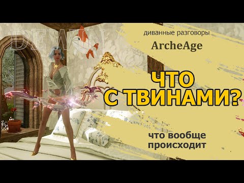 Видео: Archeage 6.5: Что с твинами?