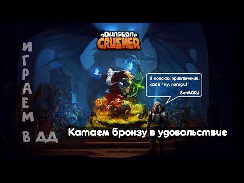 Видео: Играем в ДД. Гоблины и стойкость, что же будет? Топ 1!