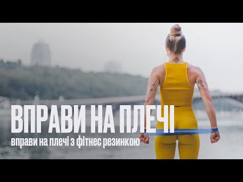 Видео: Вправи на плечі з фітнес резинкою. Фітнес вдома, а що робити)