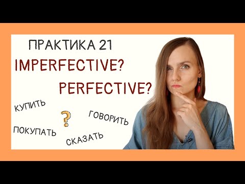 Видео: НСВ или СВ? Вид глагола на практике. Imperfective or Perfective? | Практика 21