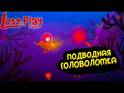 Видео: Lost in Play прохождение игры / Подводная Головоломка