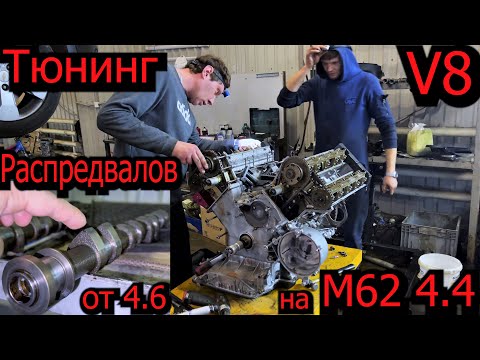 Видео: Тюнинг М62 4.4 установка распредвалов от 4.6 BMW E39 540 V8 #bmwe39 #bmw540i #bmw540 #540