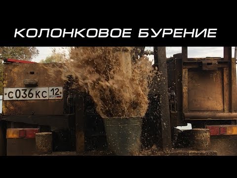 Видео: Колонковое бурение