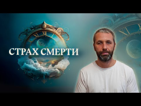 Видео: Страх смерти и Пробуждение. Мой опыт