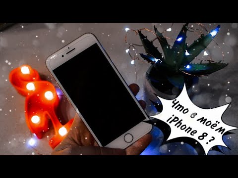Видео: ЧТО В МОЕМ АЙФОНЕ 8?📲/ЧТО В МОЕМ ТЕЛЕФОНЕ?📱what's on my IPHONE 8