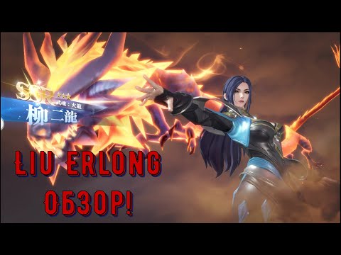 Видео: Liu Erlong - обзор чемпиона!!! Стоит качать? Doula Continent: Soul Master Duel (Боевой Континент)