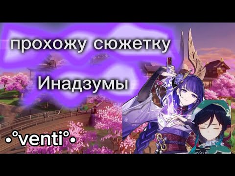 Видео: прохожу сюжетку инадзумы(прошла райден)