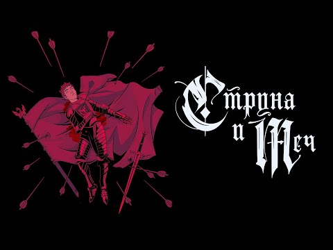 Видео: Horus - Струна и меч (Lyric video)
