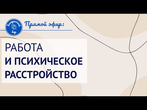 Видео: Психическое расстройство и работа