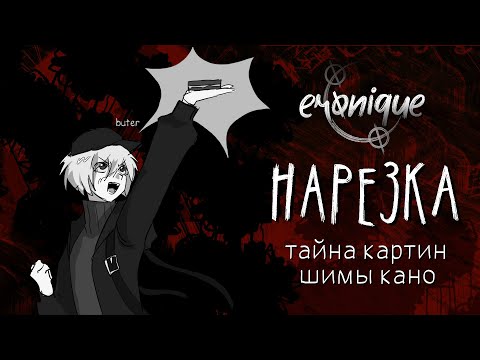 Видео: тайна картин шимы кано | нарезка | danganronpa online