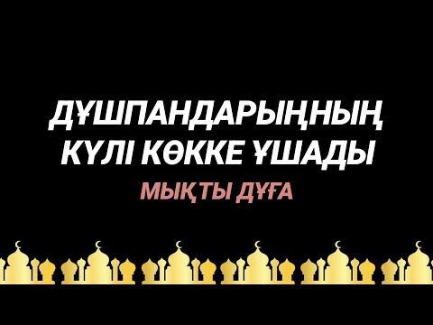 Видео: Дұшпандарыңды жоятын мықты дұға