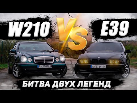 Видео: BMW E39 vs Mercedes W210: Правда про надійність і вартість. Тест-драйв від власників у 2024 році!