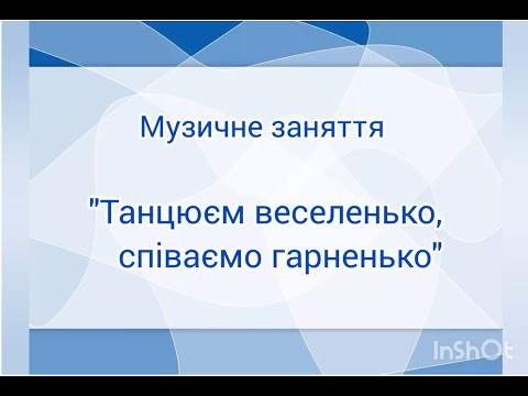Видео: Музичне заняття для дітей раннього віку "Танцюєм веселенько, співаємо гарненько"