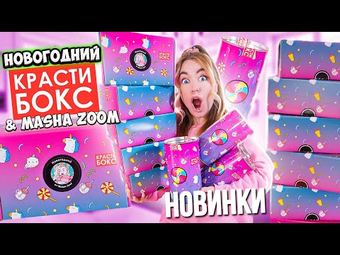 Видео: Открыла НОВОГОДНИЙ КРАСТИБОКС 😱 Такого Вы Ещё Не Видели ! ТОЛЬКО НОВИНКИ! + КОНКУРС 🎉