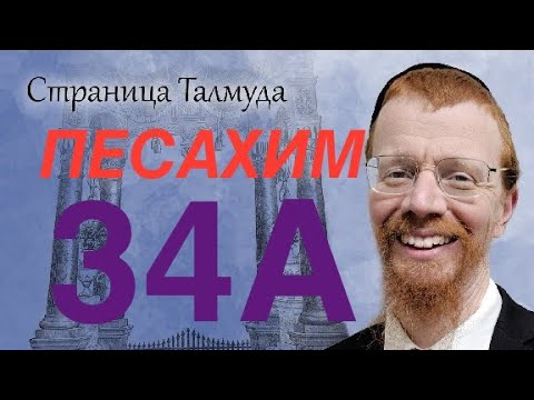 Видео: Урок по Вавилонскому Талмуду. 34А