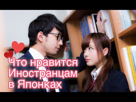 Видео: Что Иностранцам Нравится в Японках