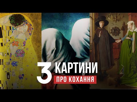 Видео: 3 КАРТИНИ ПРО КОХАННЯ – що на них зображено? Приховані сенси та символи