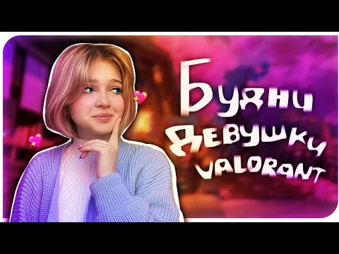 Видео: БУДНИ ДЕВУШКИ В -- VALORANT #Valorant #Валорант
