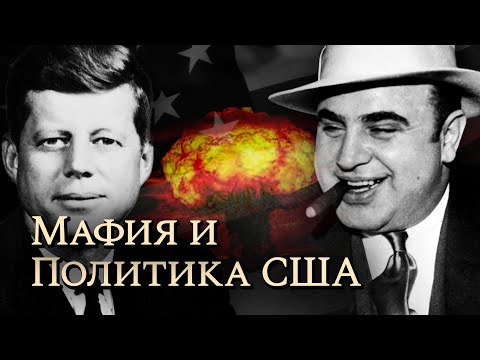 Видео: Мафия и политика США II Аль Капоне II Фрэнк Костелло II Джон Кеннеди II Чарльз Лучано