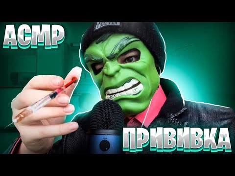 Видео: АСМР Сделаю тебе ПРИВИВКУ ДЛЯ МУРАШЕК 🎧