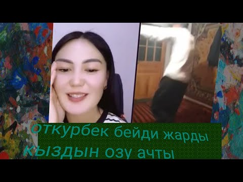Видео: Откурбек бийди жарды кыз озу ачылып калды
