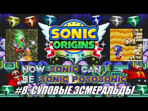 Видео: [Rus] Летсплей Sonic Origins. #8 - Суповые Эсмеральды (Sonic & Knuckles)
