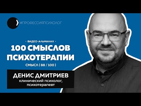 Видео: ДЕНИС ДМИТРИЕВ | Из биолога в психологи, люди бизнеса, коучинг, Дмитрий Ковпак, Останкино | 88/100