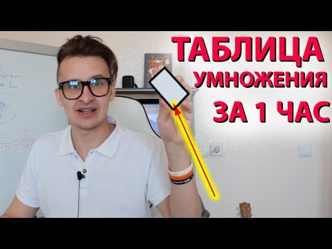 Видео: КАК БЫСТРО ВЫУЧИТЬ ТАБЛИЦУ УМНОЖЕНИЯ. Таблица умножения быстро и легко за 5 минут. Математика